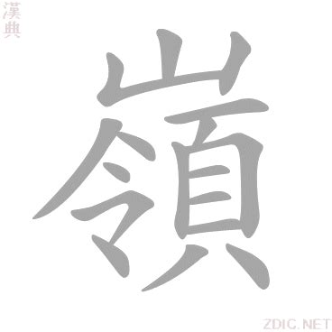 嶺 意思|字:嶺 (注音:ㄌㄧㄥˇ,部首:山) 